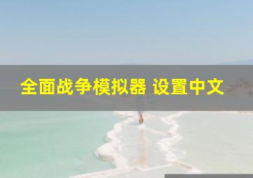 全面战争模拟器 设置中文